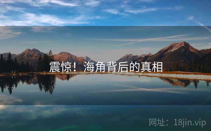 震惊！海角背后的真相