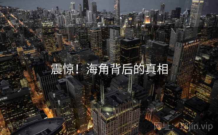 震惊！海角背后的真相