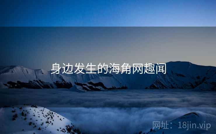 身边发生的海角网趣闻