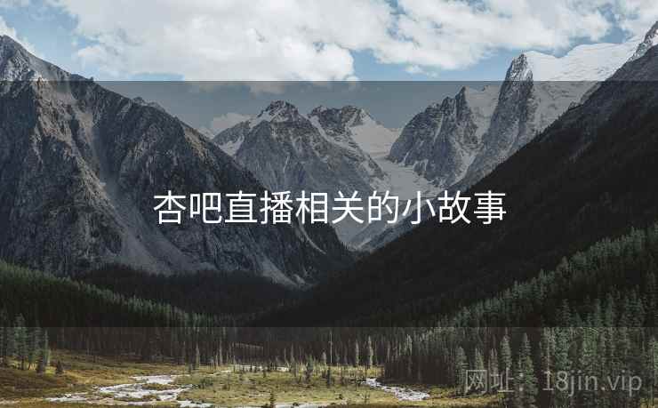 杏吧直播相关的小故事