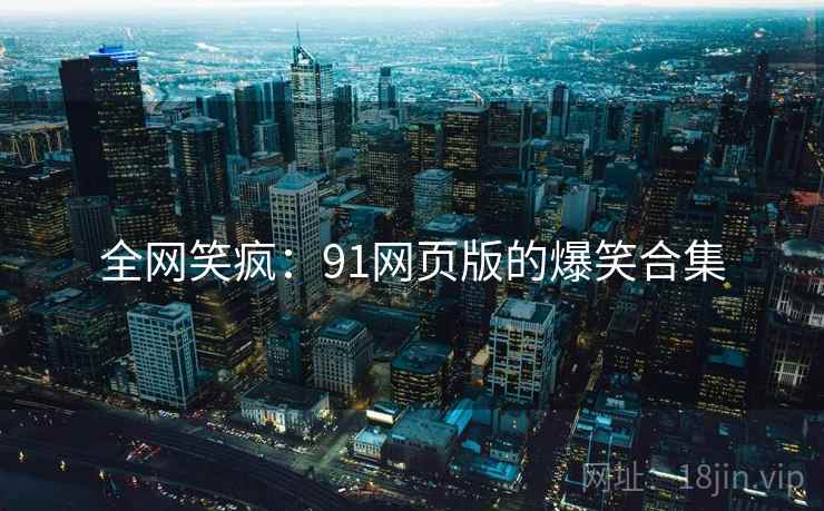 全网笑疯：91网页版的爆笑合集  第2张