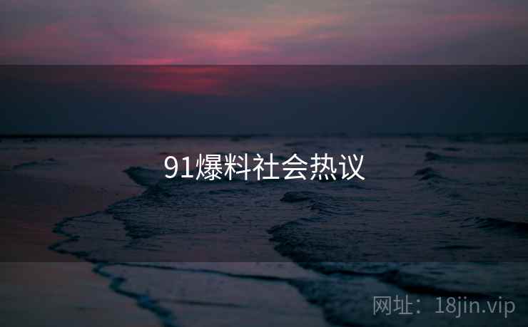 91爆料社会热议