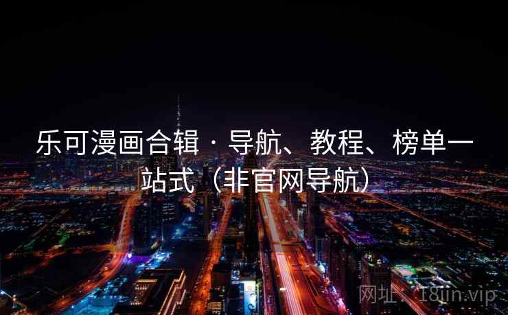 乐可漫画合辑 · 导航、教程、榜单一站式（非官网导航）