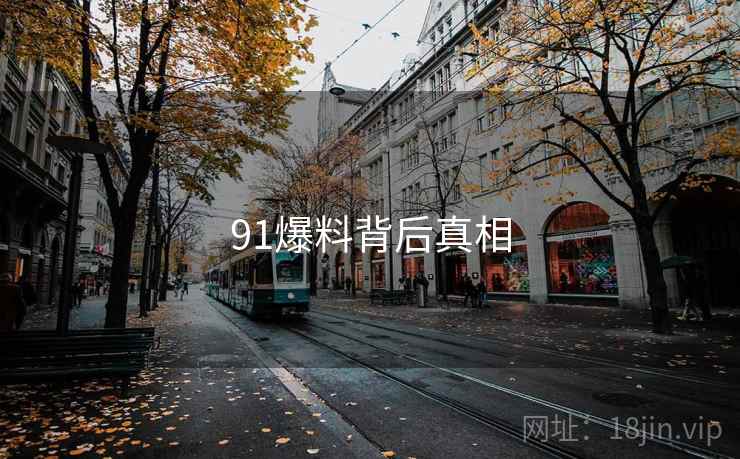 91爆料背后真相