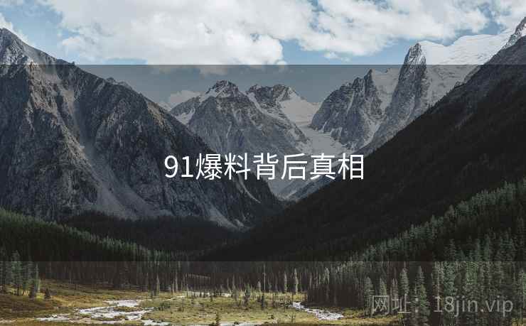 91爆料背后真相