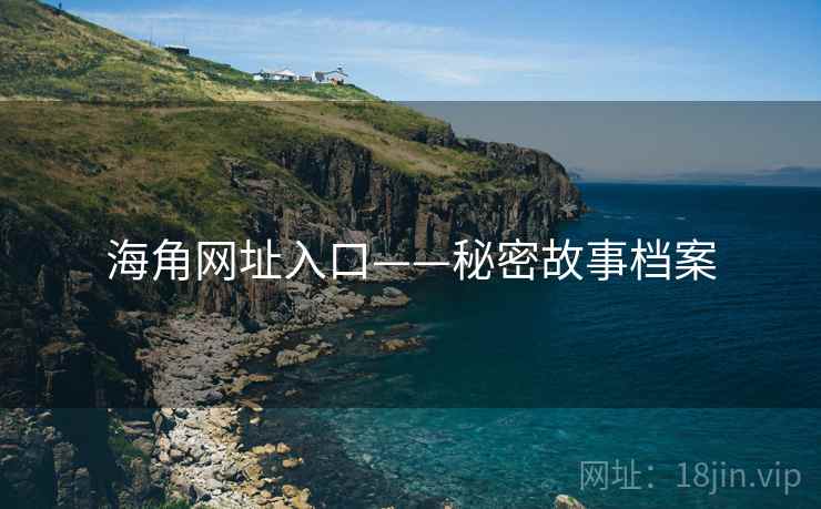 海角网址入口——秘密故事档案