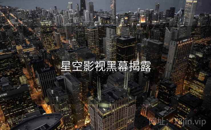 星空影视黑幕揭露