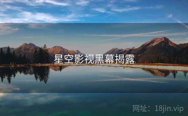 星空影视黑幕揭露