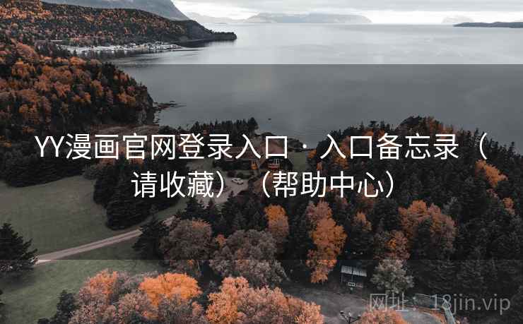 YY漫画官网登录入口 · 入口备忘录（请收藏）（帮助中心）