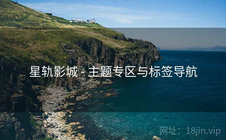 星轨影城 - 主题专区与标签导航