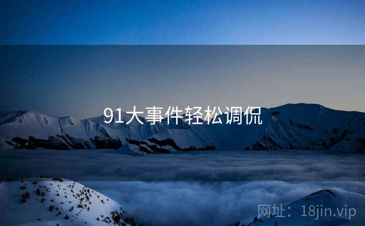 91大事件轻松调侃