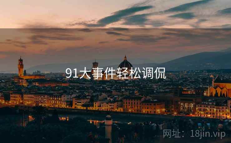 91大事件轻松调侃  第2张