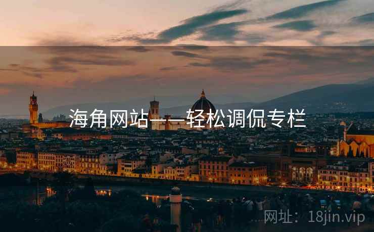 海角网站——轻松调侃专栏