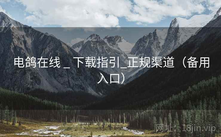 电鸽在线 _ 下载指引_正规渠道（备用入口）