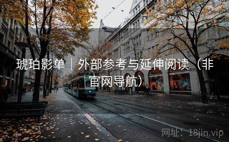 琥珀影单｜外部参考与延伸阅读（非官网导航）