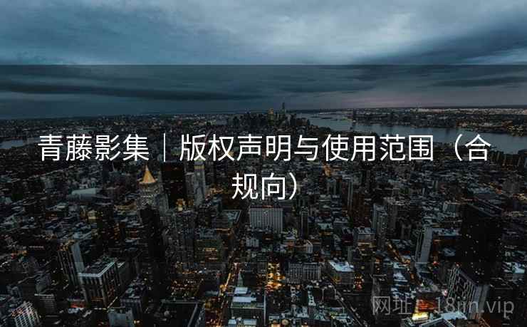 青藤影集｜版权声明与使用范围（合规向）