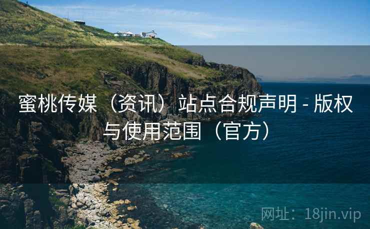 蜜桃传媒（资讯）站点合规声明 - 版权与使用范围（官方）