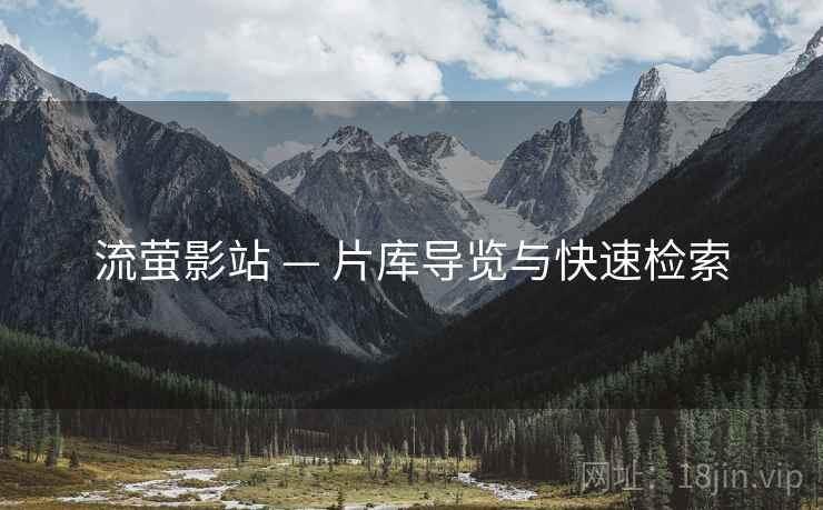 流萤影站 — 片库导览与快速检索