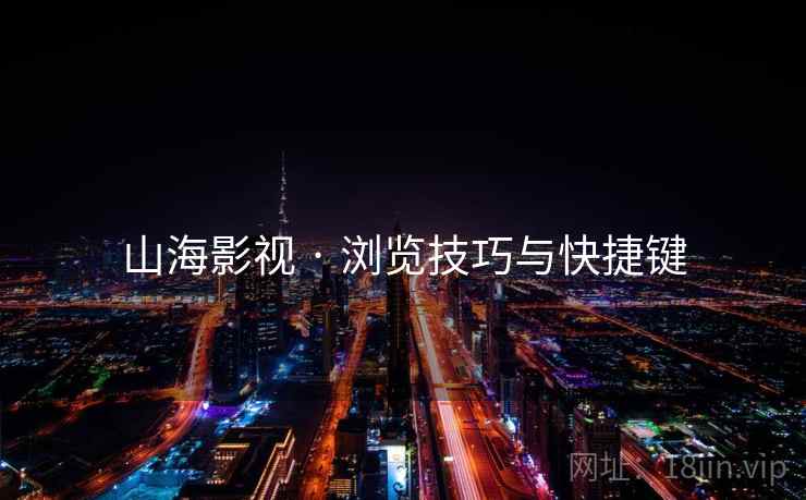 山海影视 · 浏览技巧与快捷键