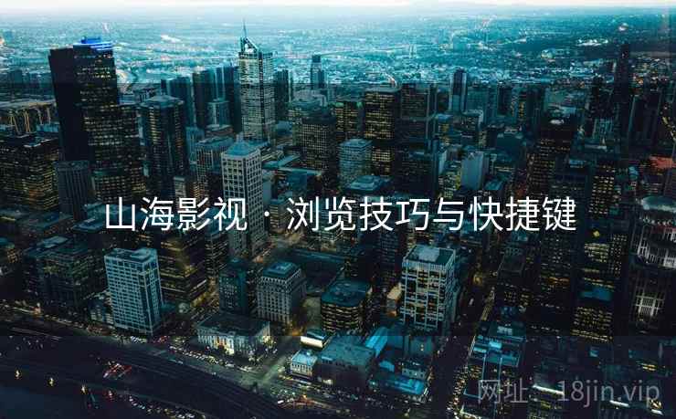 山海影视 · 浏览技巧与快捷键