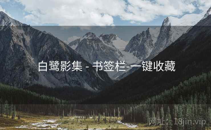 白鹭影集 - 书签栏-一键收藏