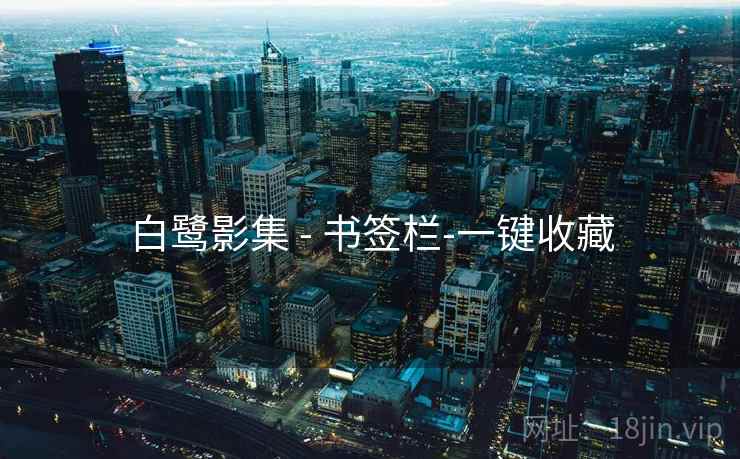 白鹭影集 - 书签栏-一键收藏