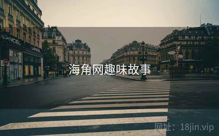 海角网趣味故事