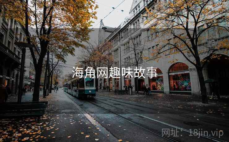 海角网趣味故事