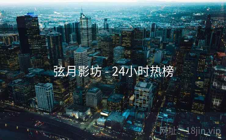 弦月影坊 - 24小时热榜
