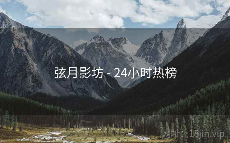 弦月影坊 - 24小时热榜