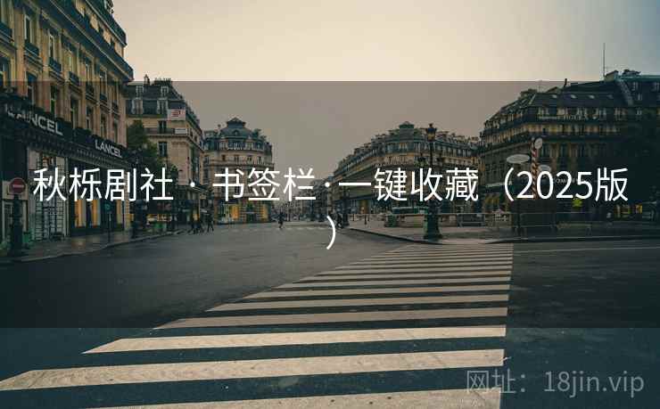 秋栎剧社 · 书签栏·一键收藏（2025版）