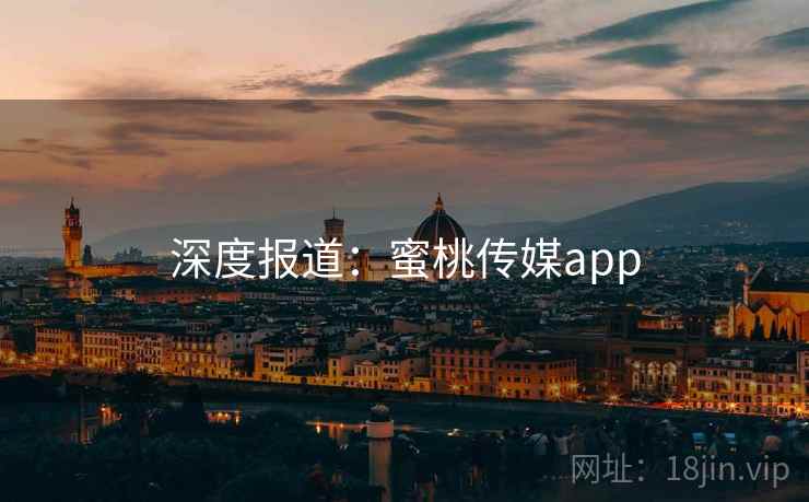 深度报道:蜜桃传媒app