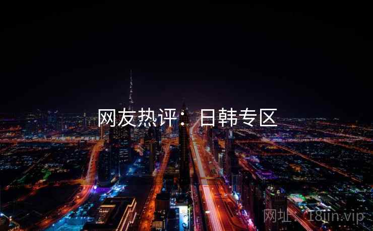 网友热评：日韩专区  第1张