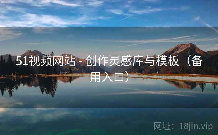 51视频网站 - 创作灵感库与模板（备用入口）