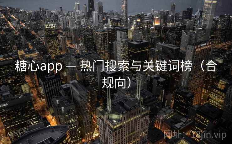 糖心app — 热门搜索与关键词榜（合规向）