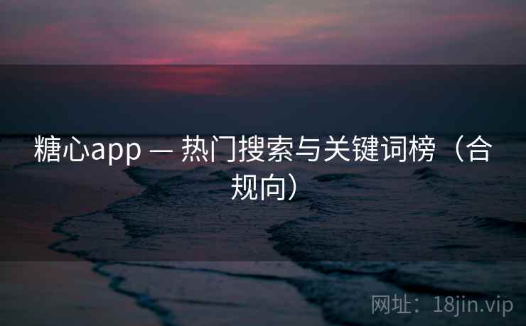 糖心app — 热门搜索与关键词榜（合规向）