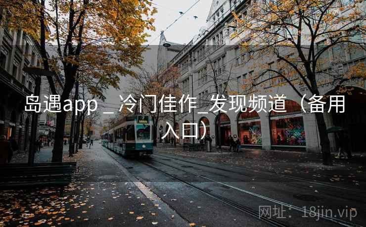 岛遇app _ 冷门佳作_发现频道(备用入口)  第2张 岛遇app _ 冷门佳作_发现频道(备用入口)  第2张