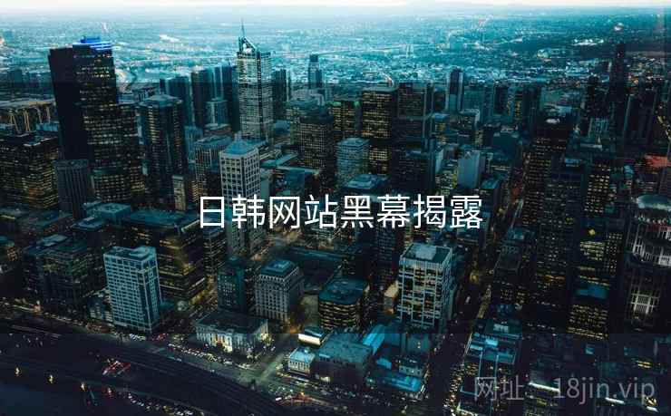 日韩网站黑幕揭露