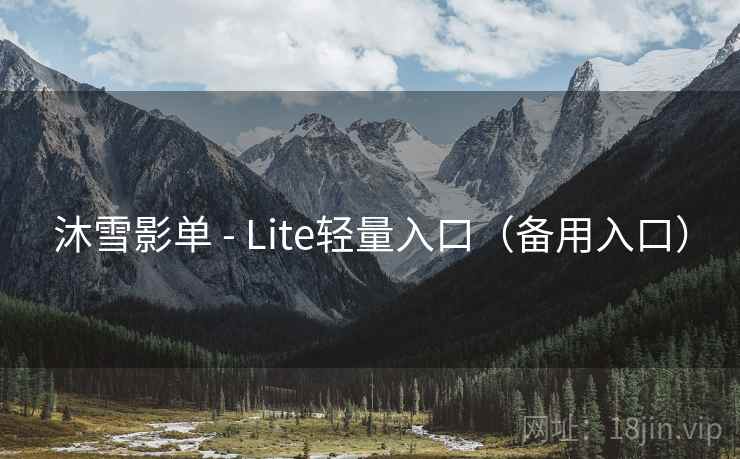 沐雪影单 - Lite轻量入口(备用入口)