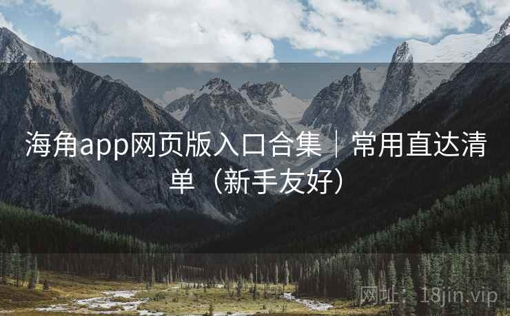 海角app网页版入口合集|常用直达清单(新手友好)