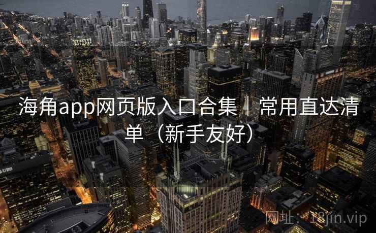 海角app网页版入口合集|常用直达清单(新手友好)