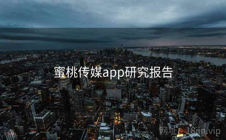 蜜桃传媒app研究报告
