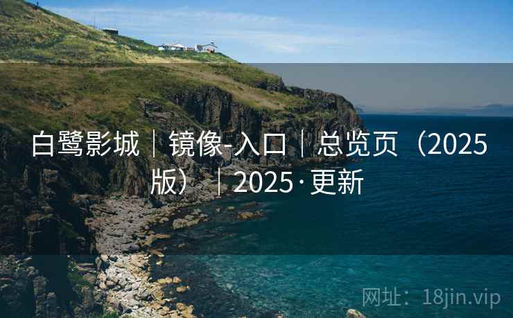 白鹭影城|镜像-入口|总览页(2025版)|2025·更新