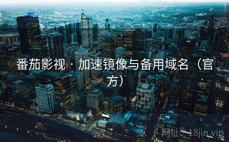 番茄影视 · 加速镜像与备用域名(官方)