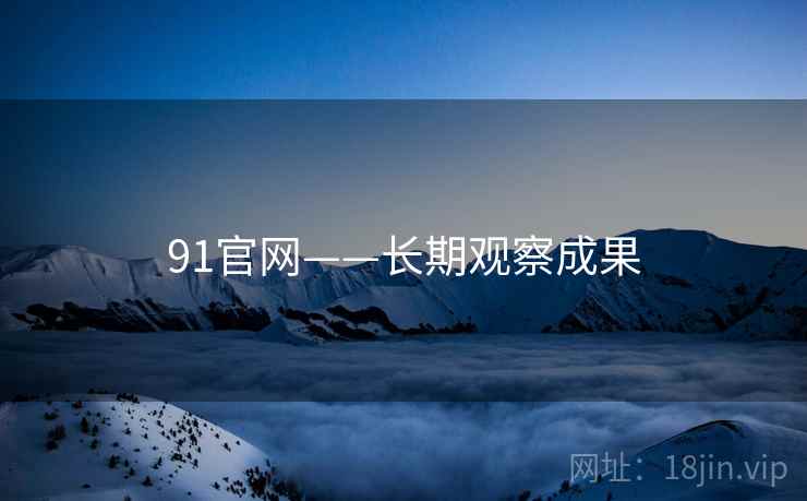 91官网——长期观察成果