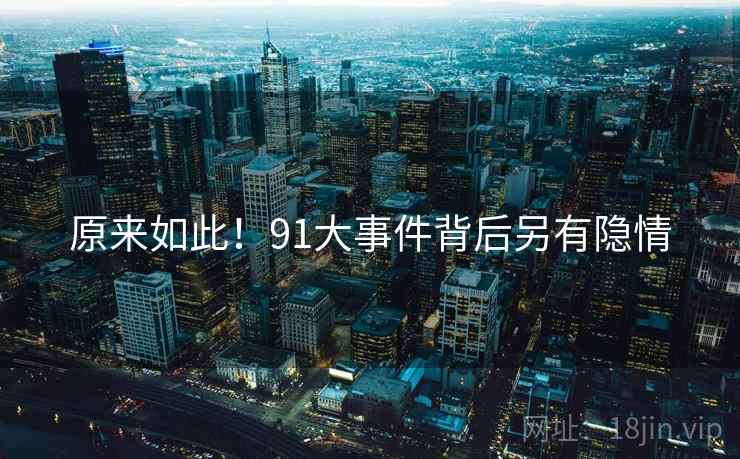原来如此!91大事件背后另有隐情