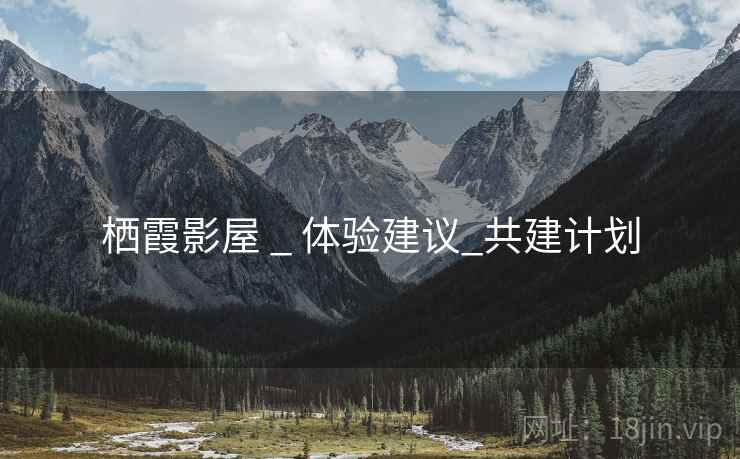 栖霞影屋 _ 体验建议_共建计划