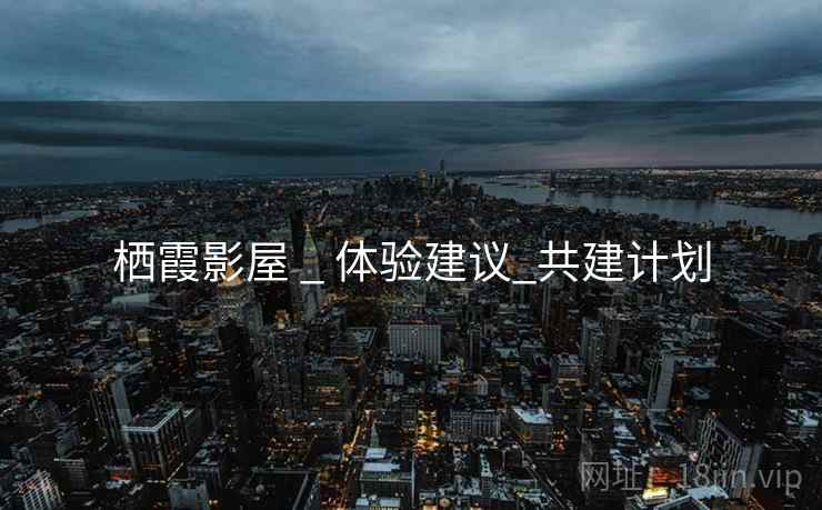 栖霞影屋 _ 体验建议_共建计划