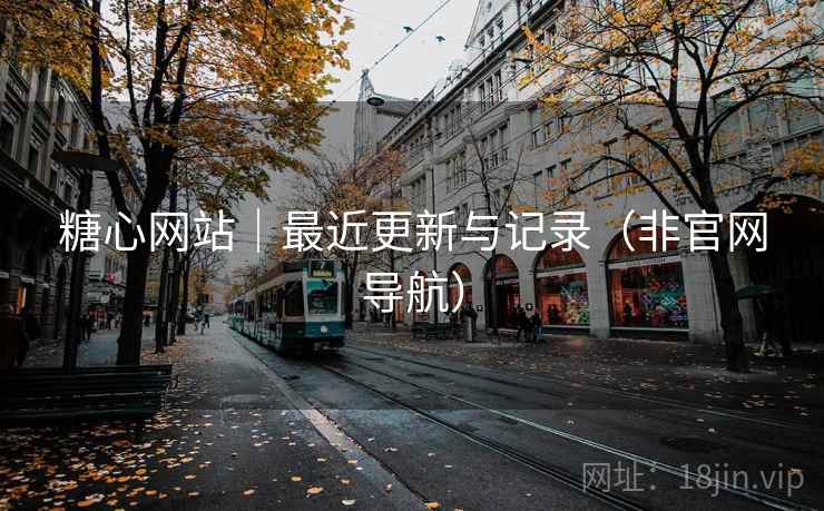 糖心网站|最近更新与记录(非官网导航)